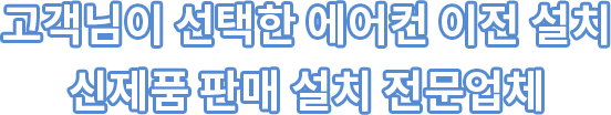 고객님이 선택한 에어컨 설치·판매 전문업체